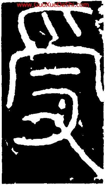 受,李陽冰,書法字典